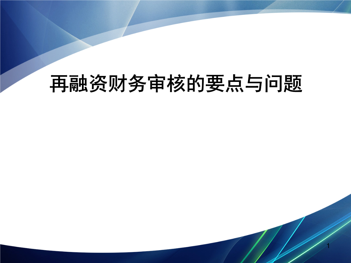 再融资财务规范(再融资 财务性投资认定)济南市