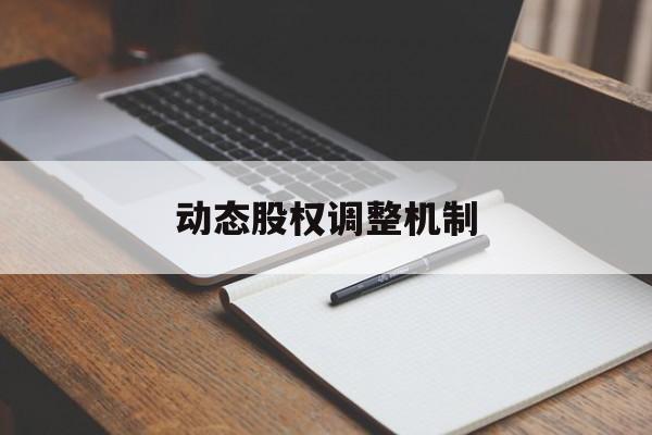 动态股权调整机制(股权动态调整机制和退出机制)济南市 动态股权调整机制(股权动态调整机制和退出机制)济南市