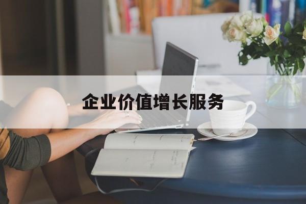 企业价值增长服务(企业价值三种计算公式)济南市
